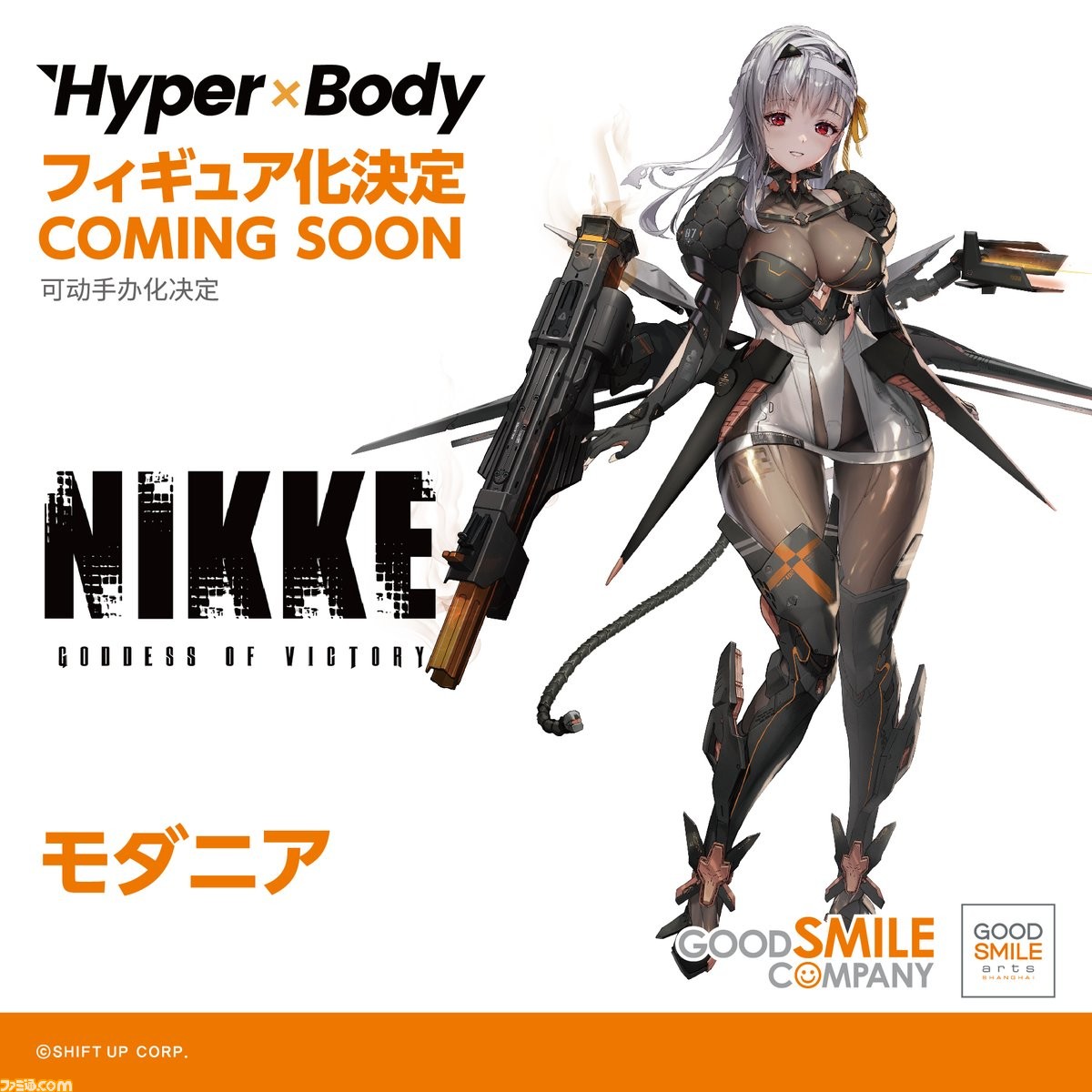 NIKKE』モダニア、紅蓮のスケールフィギュア化が決定。モダニアは可動フィギュアシリーズ“Hyper Body”からも登場 |  ゲーム・エンタメ最新情報のファミ通.com