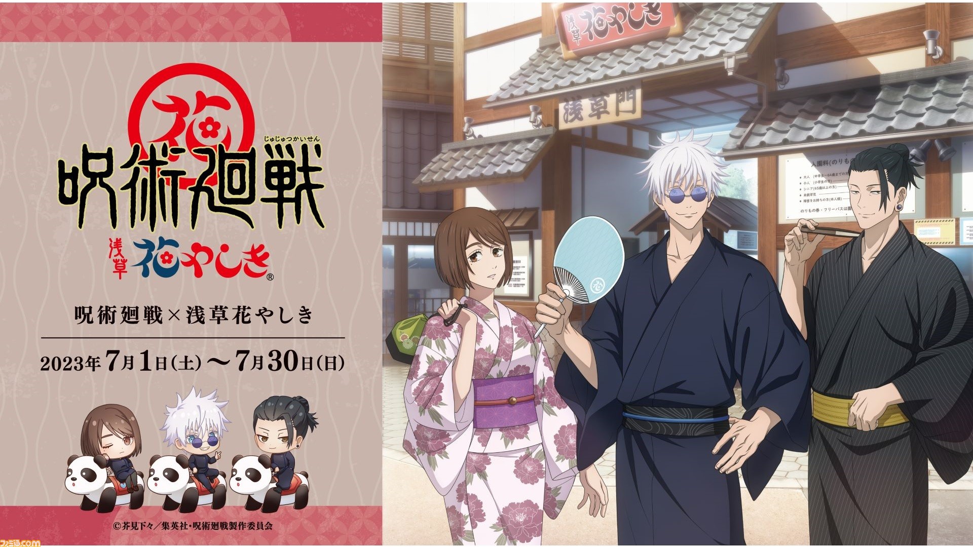 呪術廻戦』×浅草花やしきのコラボイベントが7月1日より開催。高専時代 ...