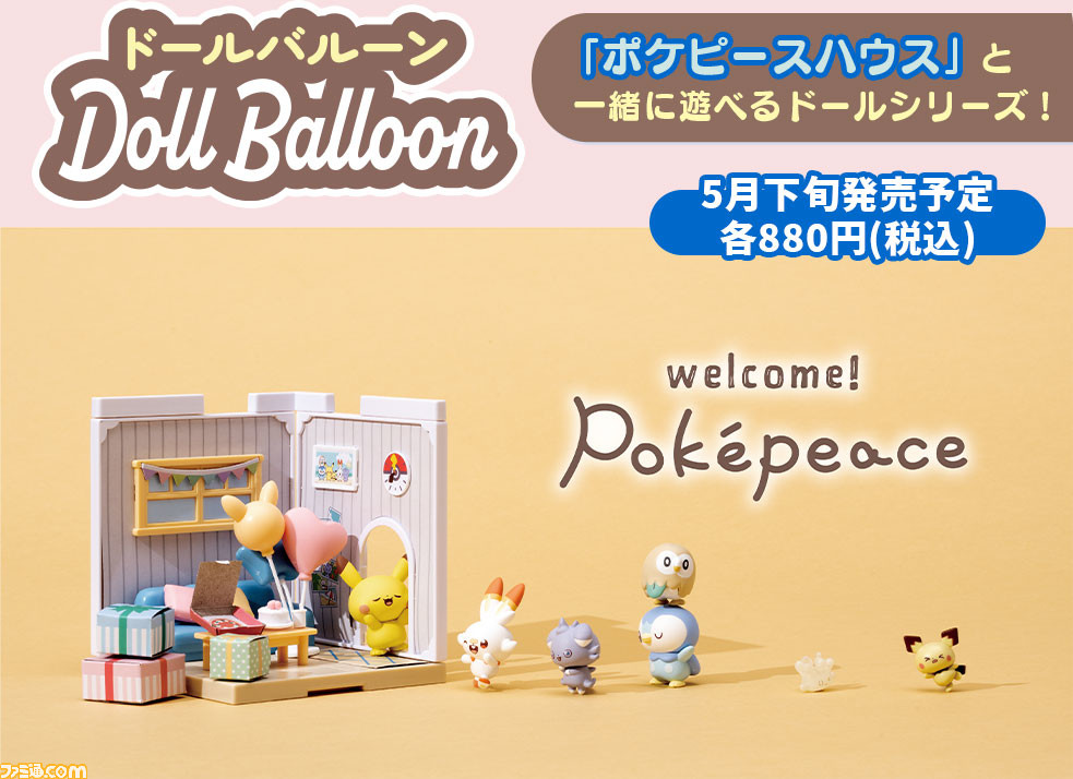 ポケモン】フィギュア“ポケピース ドールバルーン”が発売。ゆるふわな