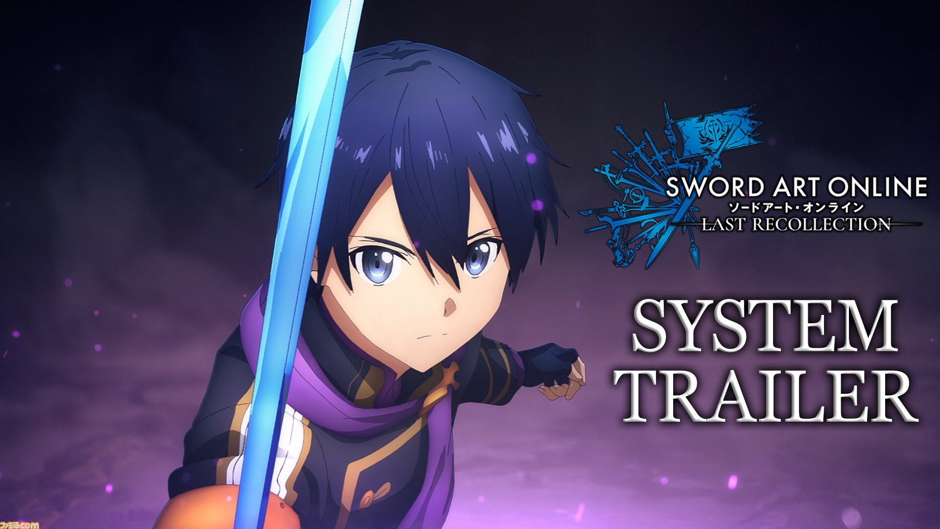 SAO ラスト リコレクション』システムトレーラーが公開。アンダー