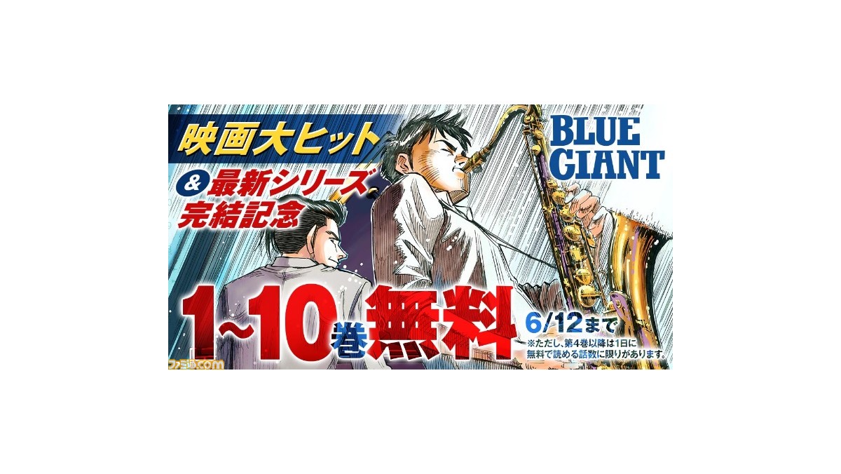BLUE GIANT ブルージャイアント