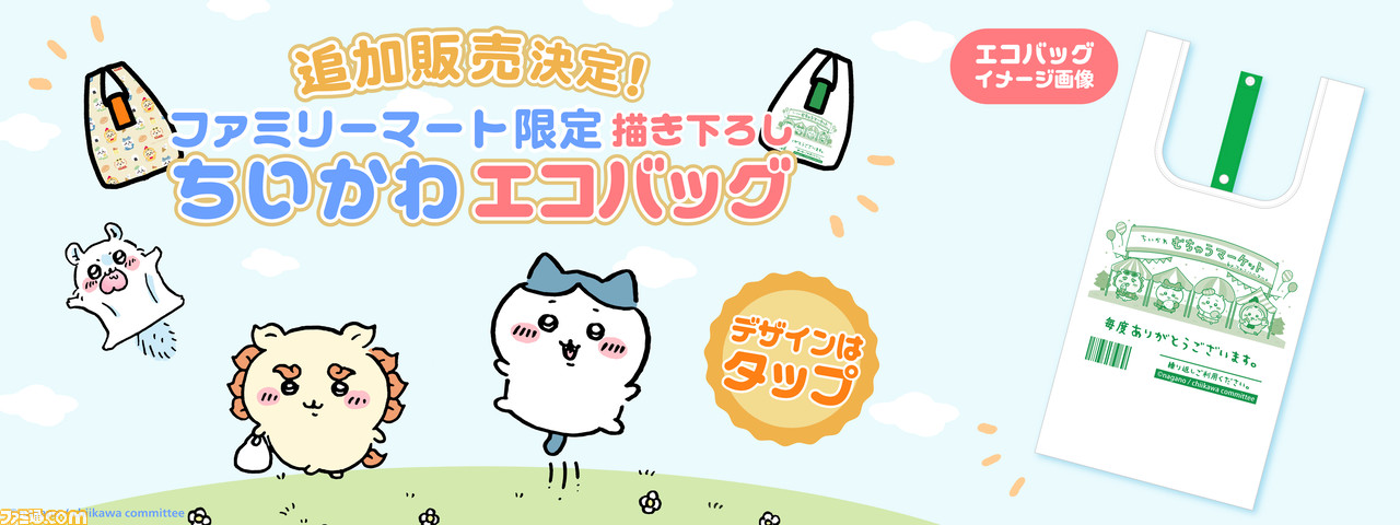 ファミマ限定】『ちいかわ』エコバッグが6月2日（金）10時より予約販売 ...