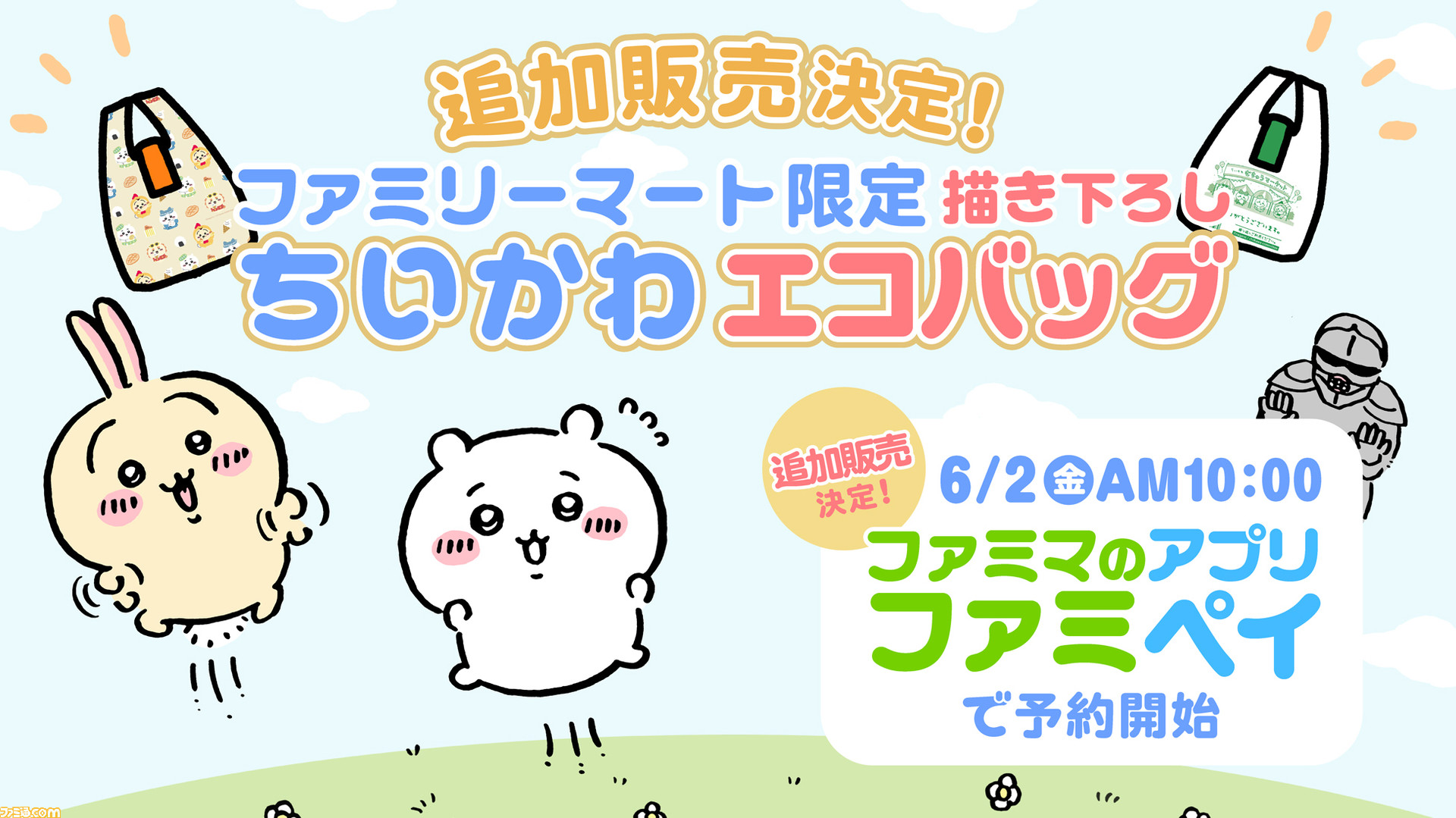 ファミマ限定】『ちいかわ』エコバッグが6月2日（金）10時より予約販売 ...