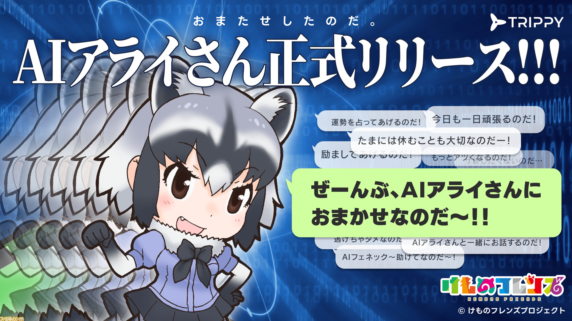 けものフレンズ】AIアライさんが本日(5/29)リリース。ChatGPTを活用