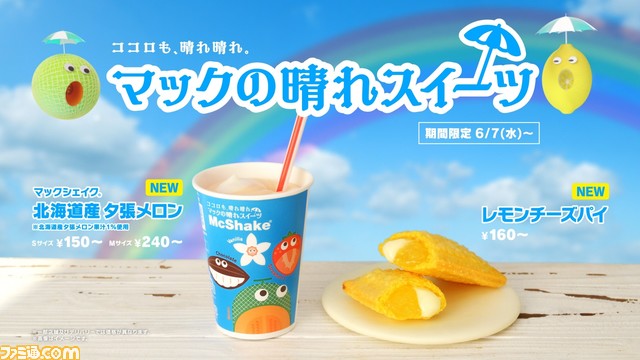 マクドナルドの新作スイーツが登場。“マックシェイク 北海道産夕張メロン”と“レモンチーズパイ”を6月7日より期間限定で販売
