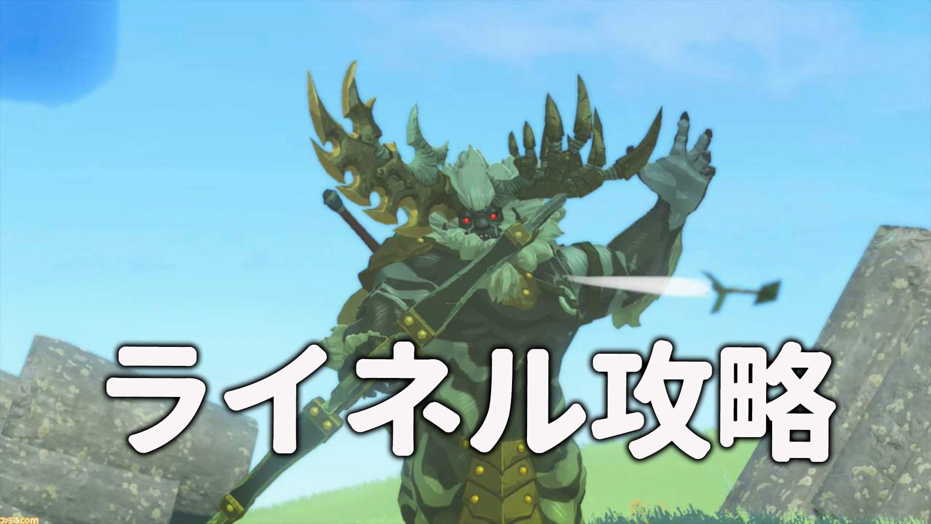 ティアキンのライネルの強さランキングは？