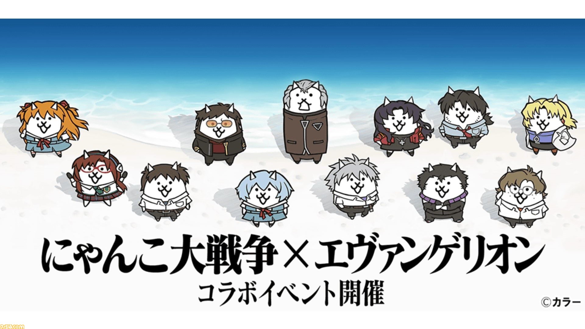 にゃんこ大戦争』×『エヴァンゲリオン』コラボイベント開催。“隻眼の
