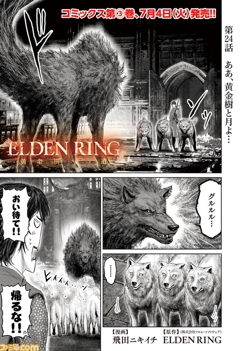 ギャグ漫画『ELDEN RING 黄金樹への道』第24話公開。ラダゴンの赤狼との激闘の果てに、褪夫がたどり着いた先は……?