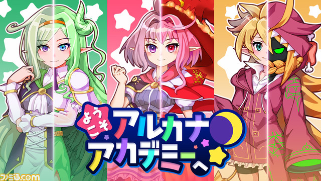 一人前の魔法士を目指すRPG『ようこそアルカナアカデミーへ！』が配信開始。学園生活や魔物との戦闘で成長していく魔法少女たちが描かれる