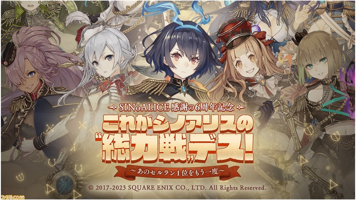シノアリス』6周年イベント＆キャンペーン開催中。全キャラクターズの