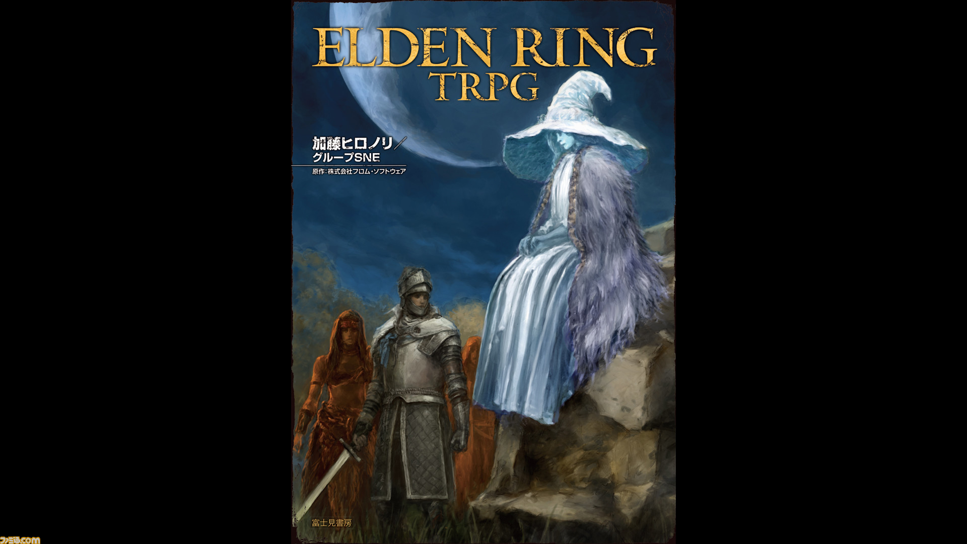 ELDEN RING TRPG』が6月20日刊行。『エルデンリング』の世界をテーブル