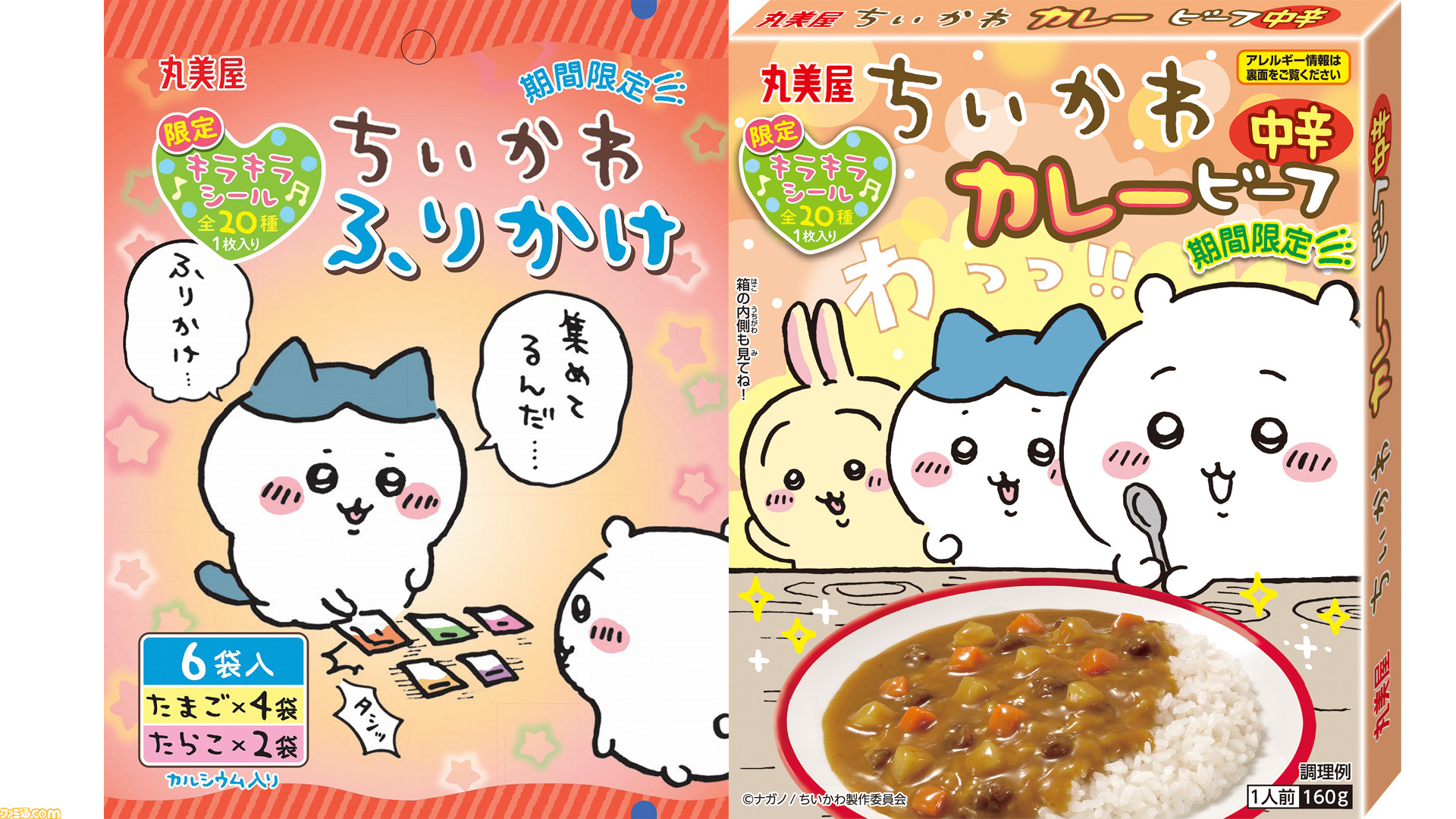 ちいかわカレー＆ふりかけ〔キラキラシール入〕-