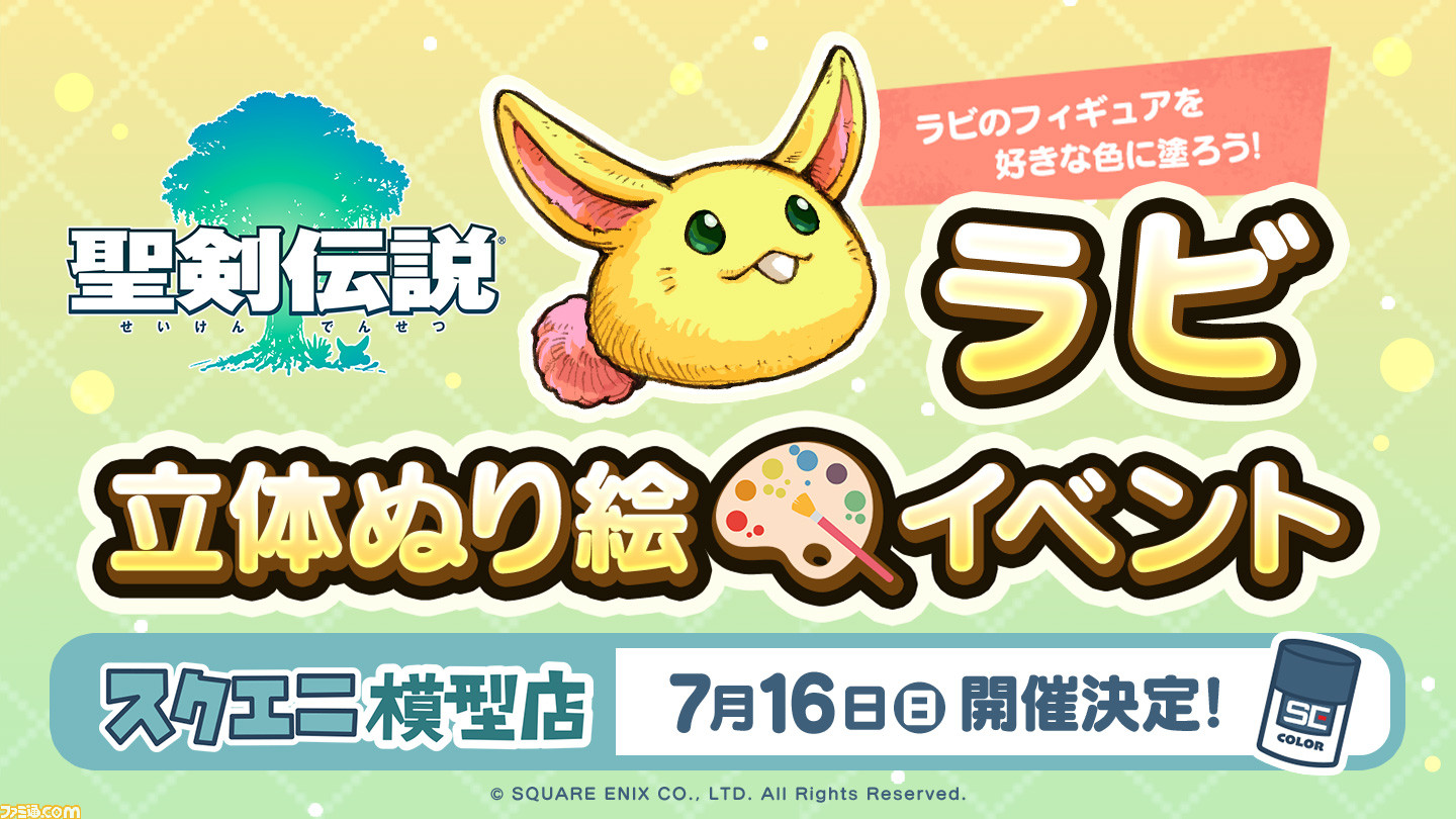 聖剣伝説』ラビのフィギュア塗り絵イベントが7月16日に開催。声優