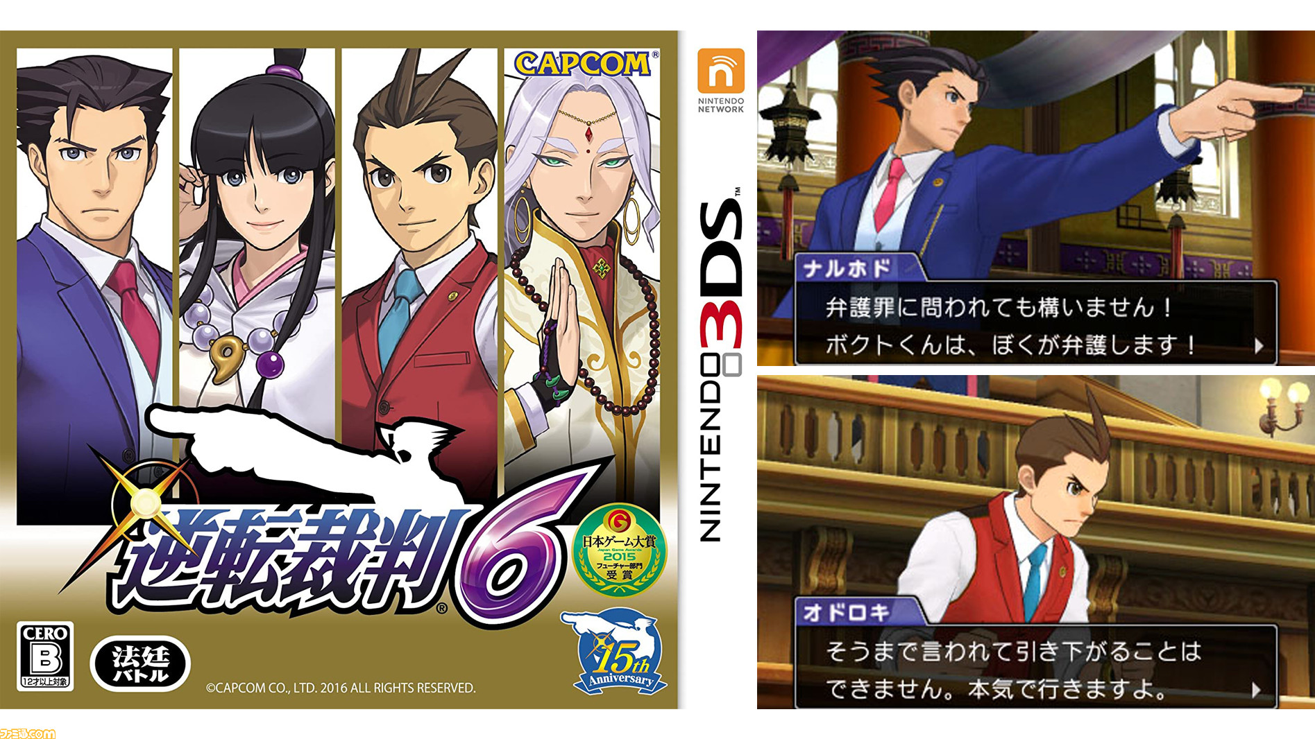 逆転裁判6』が発売された日。日本と異国を舞台にナルホドくんと