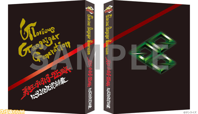 アニメ『勇者王ガオガイガー』公式設定資料集が発売決定。キャラクター・メカ設定画、版権イラストなどを収録