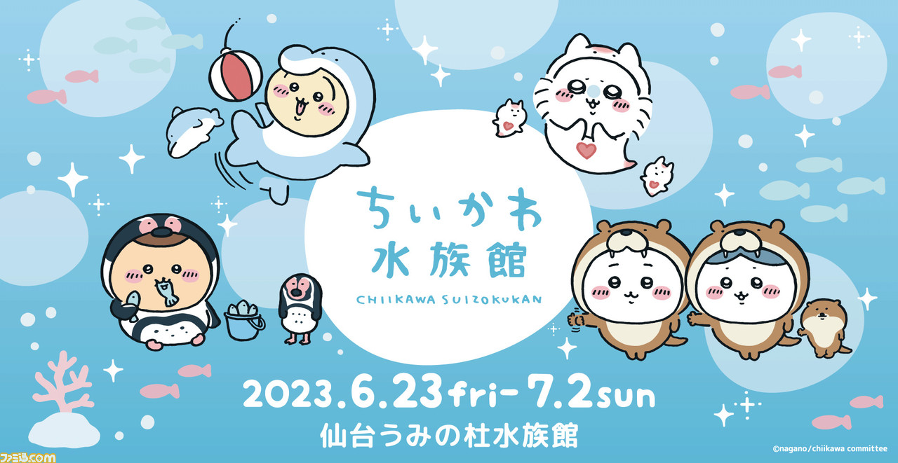 ちいかわ』仙台うみの杜水族館コラボ第2弾が6/23より開催。ポスト