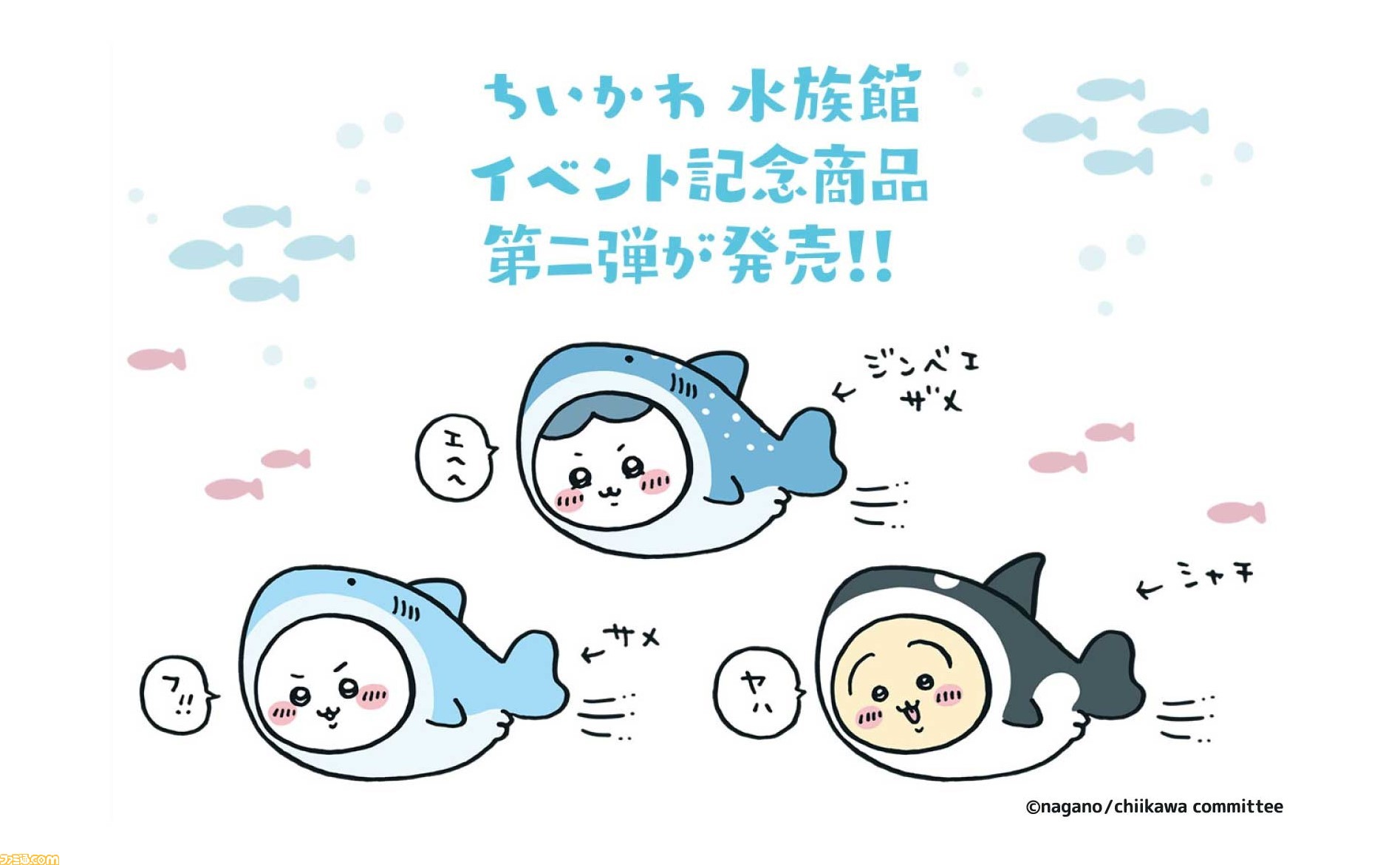 ちいかわ』仙台うみの杜水族館コラボ第2弾が6/23より開催。ポスト