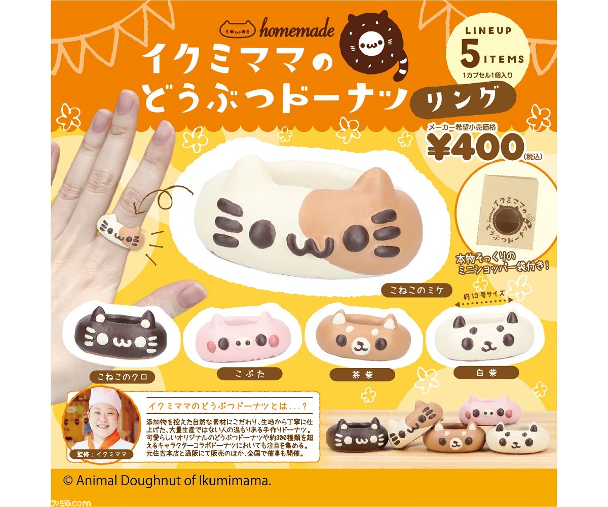 イクミママのどうぶつドーナツ”が愛らしいフォルムのファッション