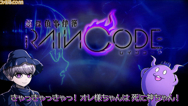 『超探偵事件簿 レインコード』ゲーム紹介トレーラー公開。ユーマと死に神ちゃんが、調査・聞き込み・推理などゲームの流れを解説