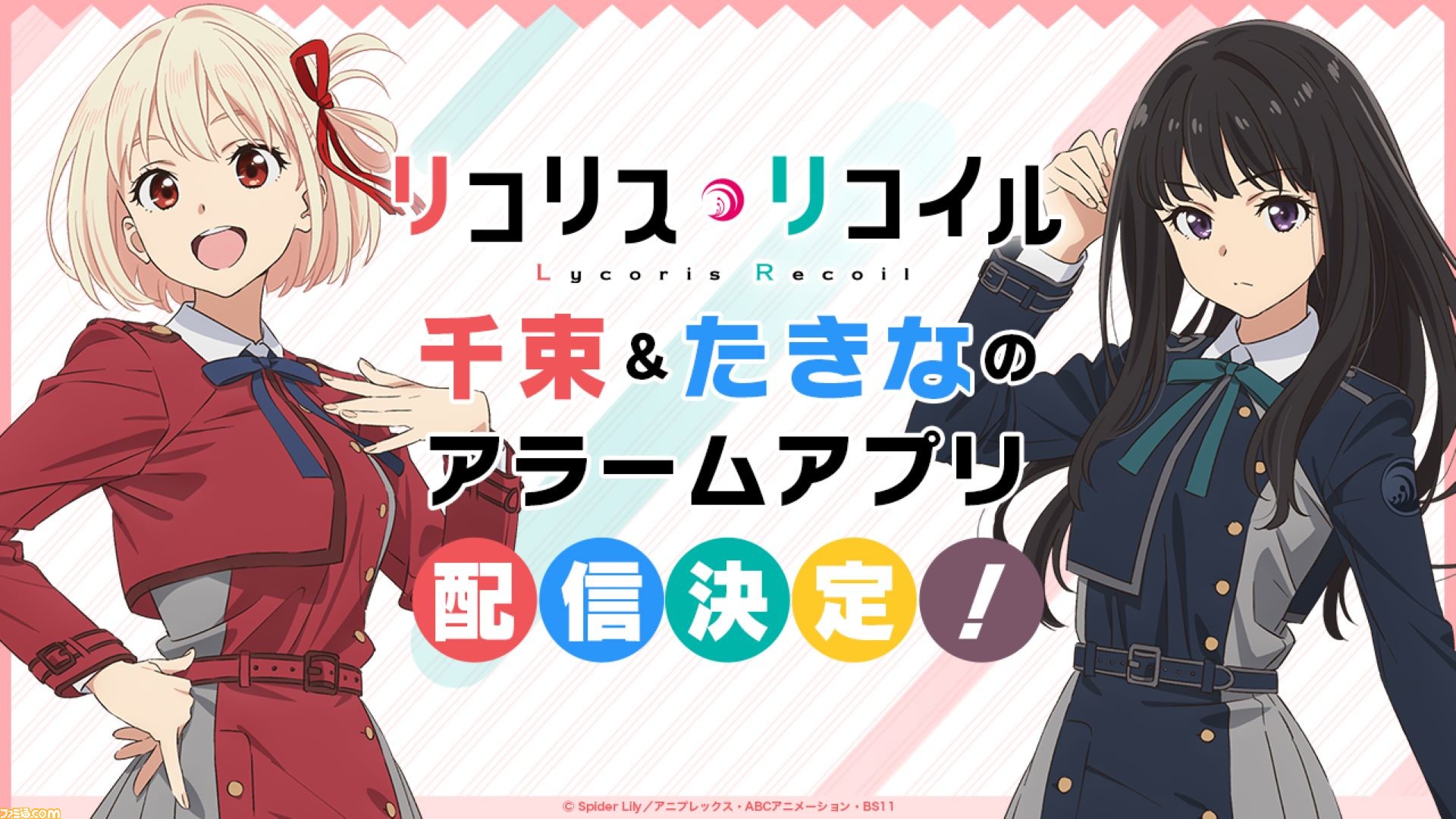 リコリス・リコイル』錦木千束&井ノ上たきなのスマホ向けアラーム