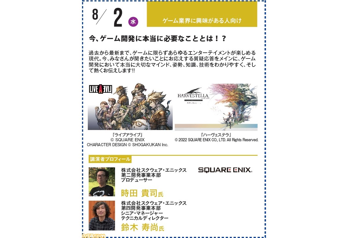 神戸電子専門学校で6/24～9/16に公開セミナーが開催。スクエ二時田貴司