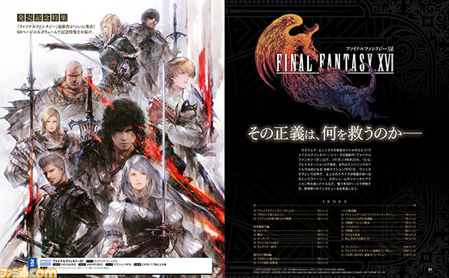 『FF16』68ページ発売記念特集。プレイヤーが召喚獣となって戦う“召喚獣合戦”など、作品の魅力を徹底解説。さらに、吉田直樹氏を始めとする開発陣へのインタビューもお届け!【先出し週刊ファミ通】