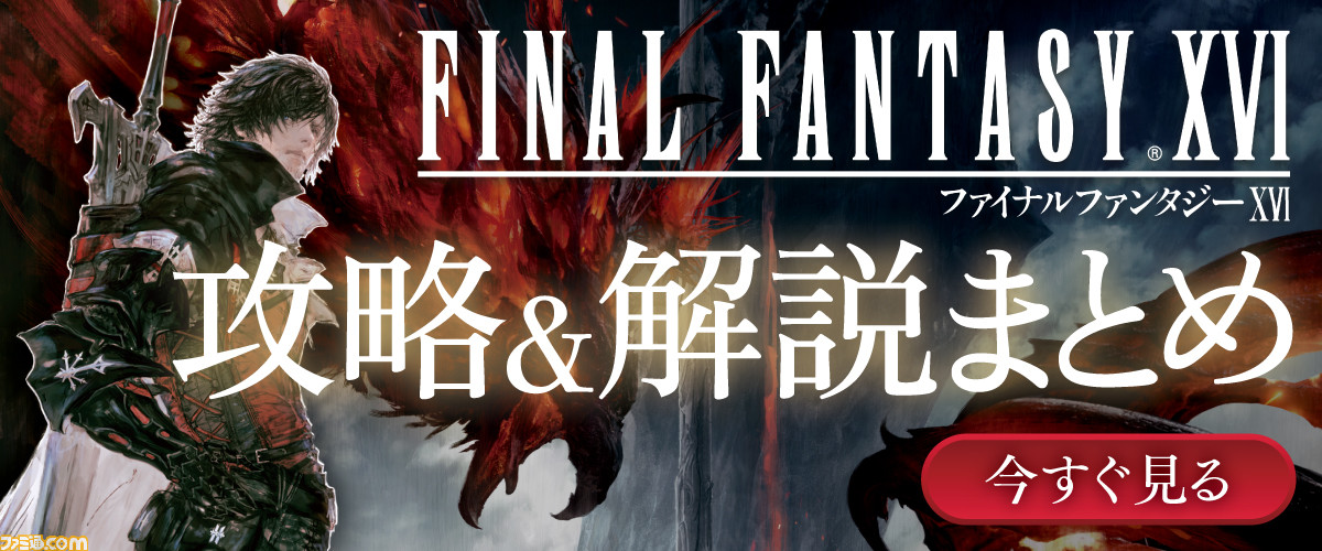 FF16】渋谷/梅田/福岡にて召喚獣合戦勃発！『ファイナルファンタジー16 ...