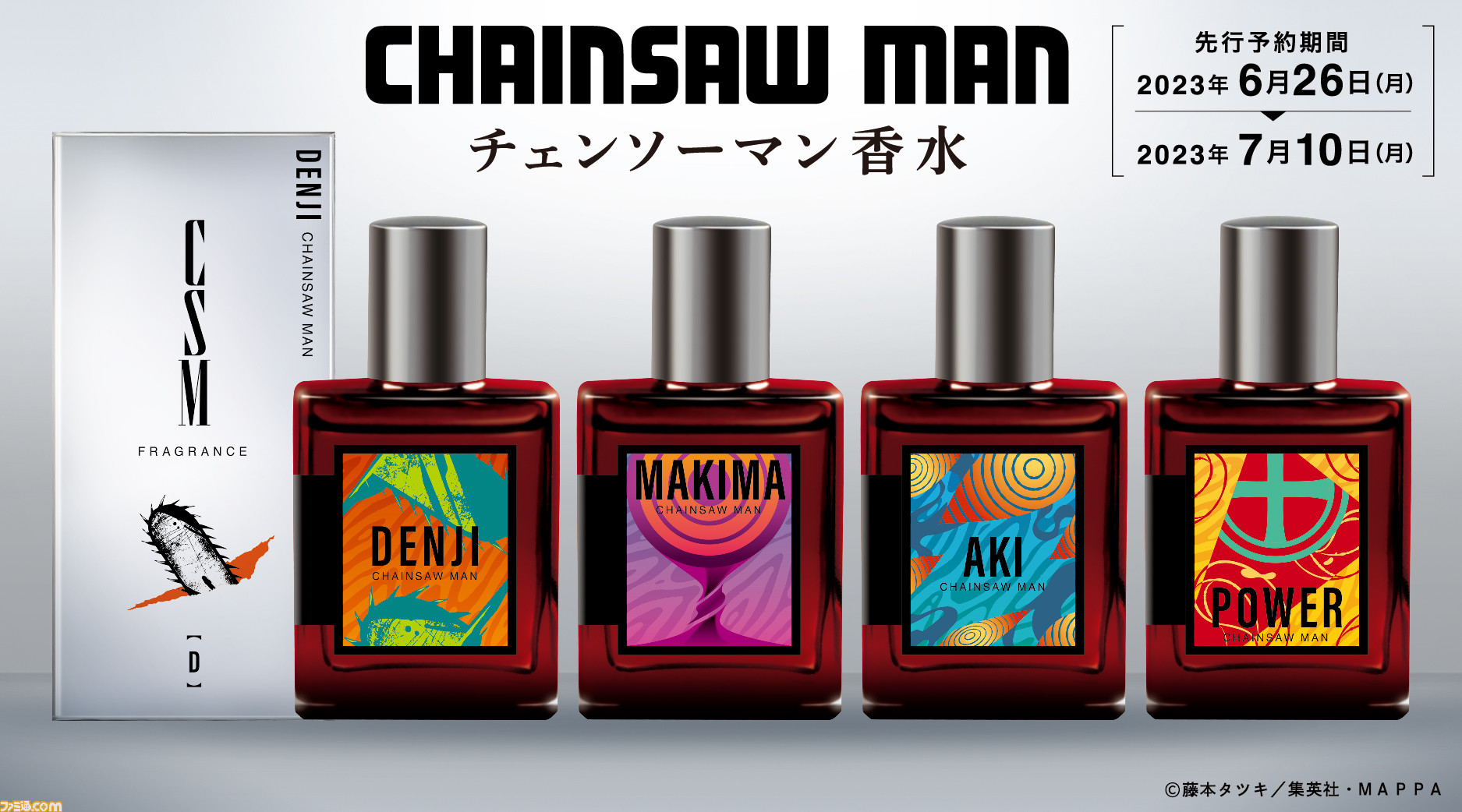 チェンソーマン』デンジ、マキマ、早川アキ、パワーをイメージした香水 ...