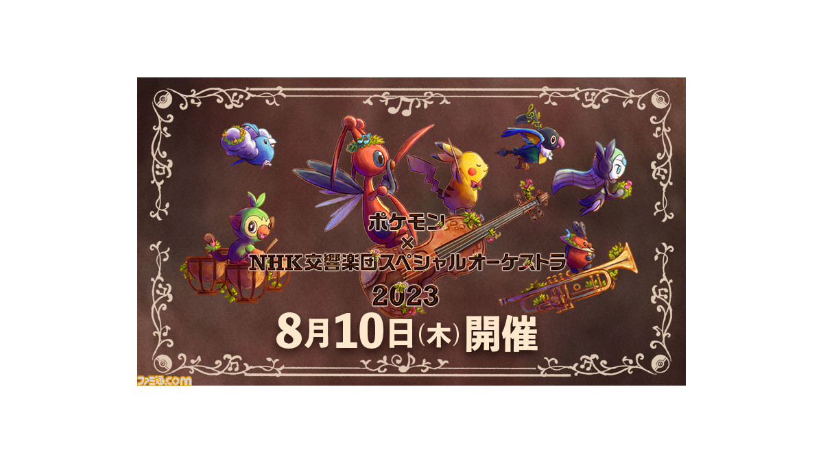 ポケモン』×“N響”スペシャルコンサートのチケット抽選受付が本日