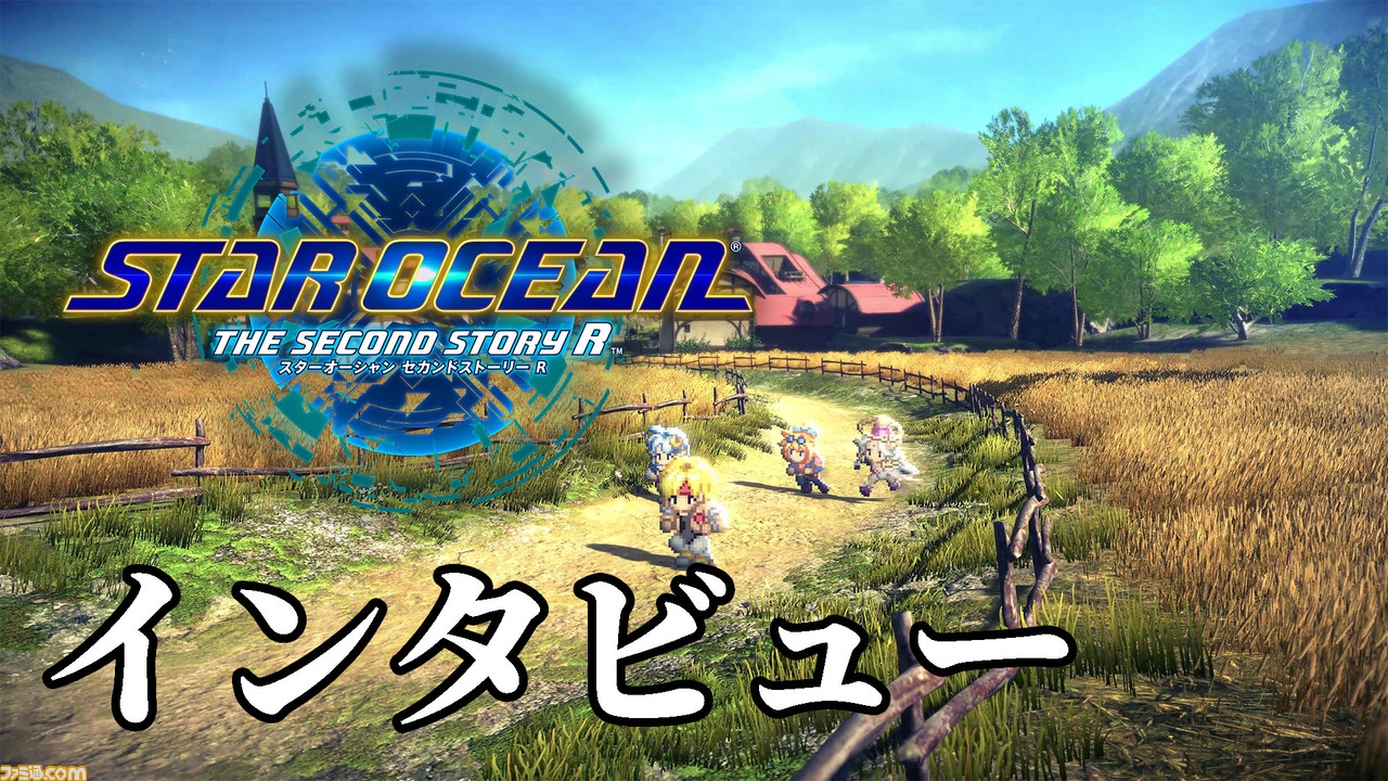 スターオーシャン セカンドストーリー R』インタビュー。リメイク版 スターオーシャン セカンドストーリー R』インタビュー。リメイク版