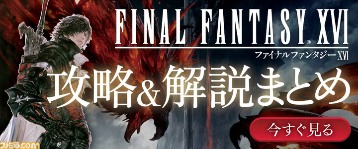 『FF16』狩野英孝による実況動画が6/21、6/23、6/25より配信。アルコ＆ピース酒井健太やゲーム作家の岐部昌幸とともに全3回にわたって魅力をお届け