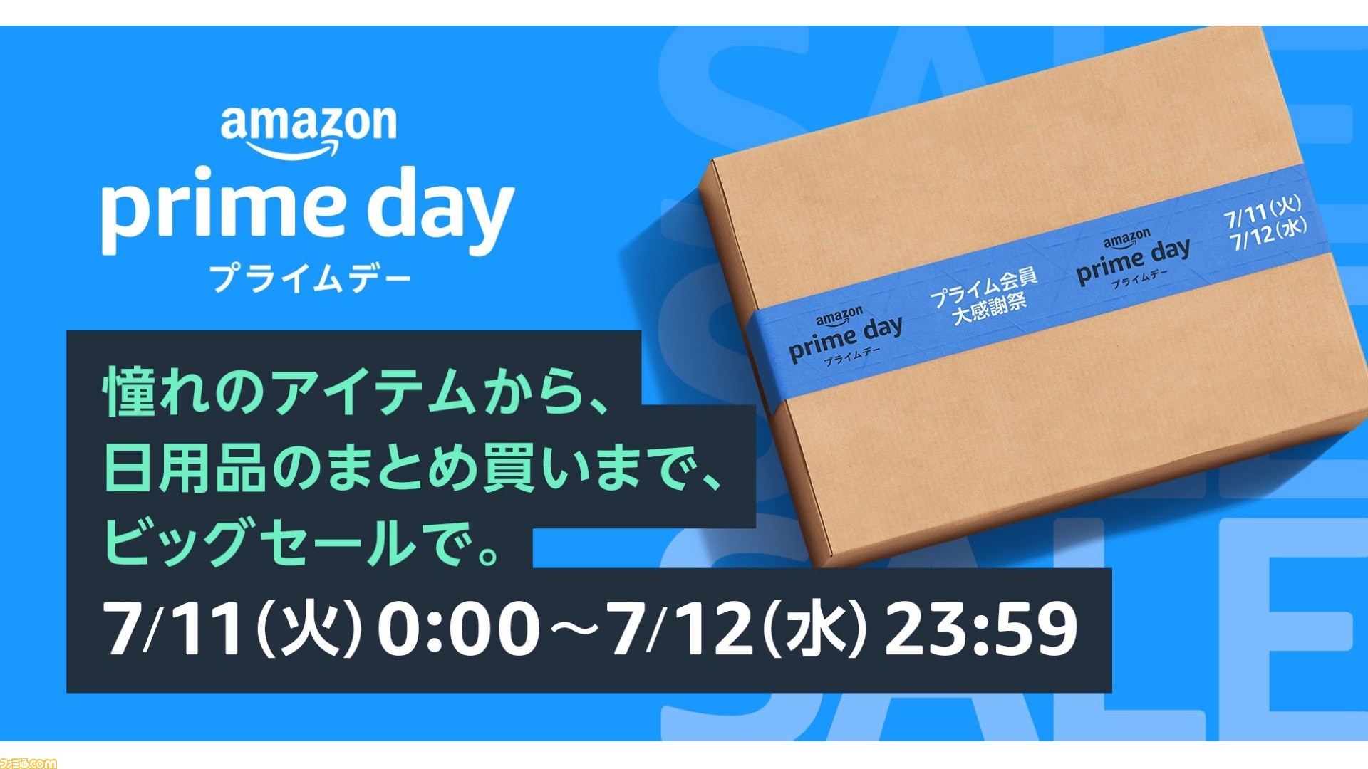 “Amazonプライムデー”が7月11日より48時間限定で開催。ネットスーパーの先行セールを本日（6/21）より実施。食料品や日用品を特別価格