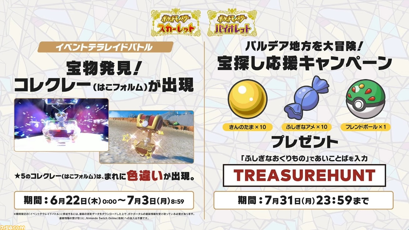 ポケモンSV】コレクレーのイベントレイドが本日6月22日より開催