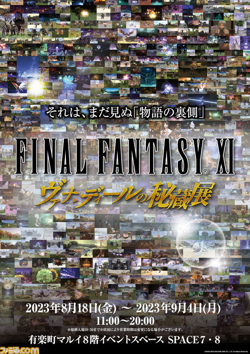 FF11 ヴァナ・ディールの秘蔵展”記念グッズ情報解禁。チケットは7月1日