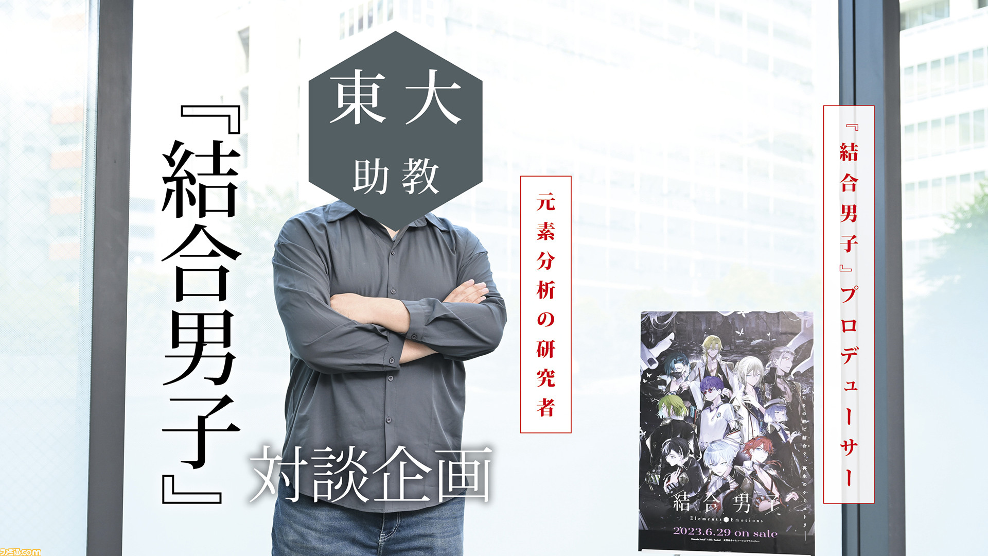元素モチーフ『結合男子』について東大の研究者とプロデューサーが語り合う。「性質的にはベリリウムとフッ素はいいペア」「陰キャと陽キャがいるのかな」 | ゲーム・エンタメ最新情報のファミ通.com