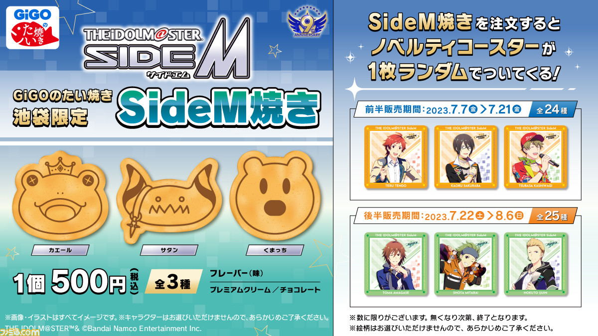 アイマス SideM】カエール、サタン、くまっちの『SideM焼き』が7月7日