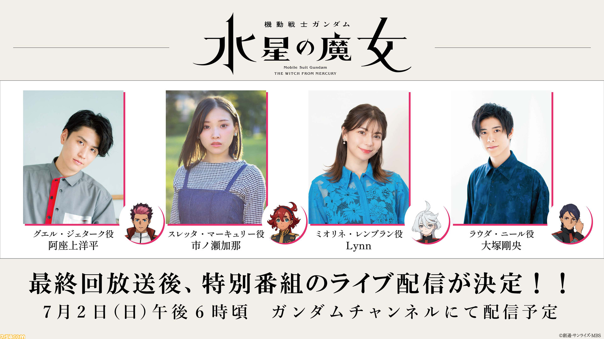 ガンダム 水星の魔女』最終回放送後に市ノ瀬加那、Lynn、阿座上洋平 