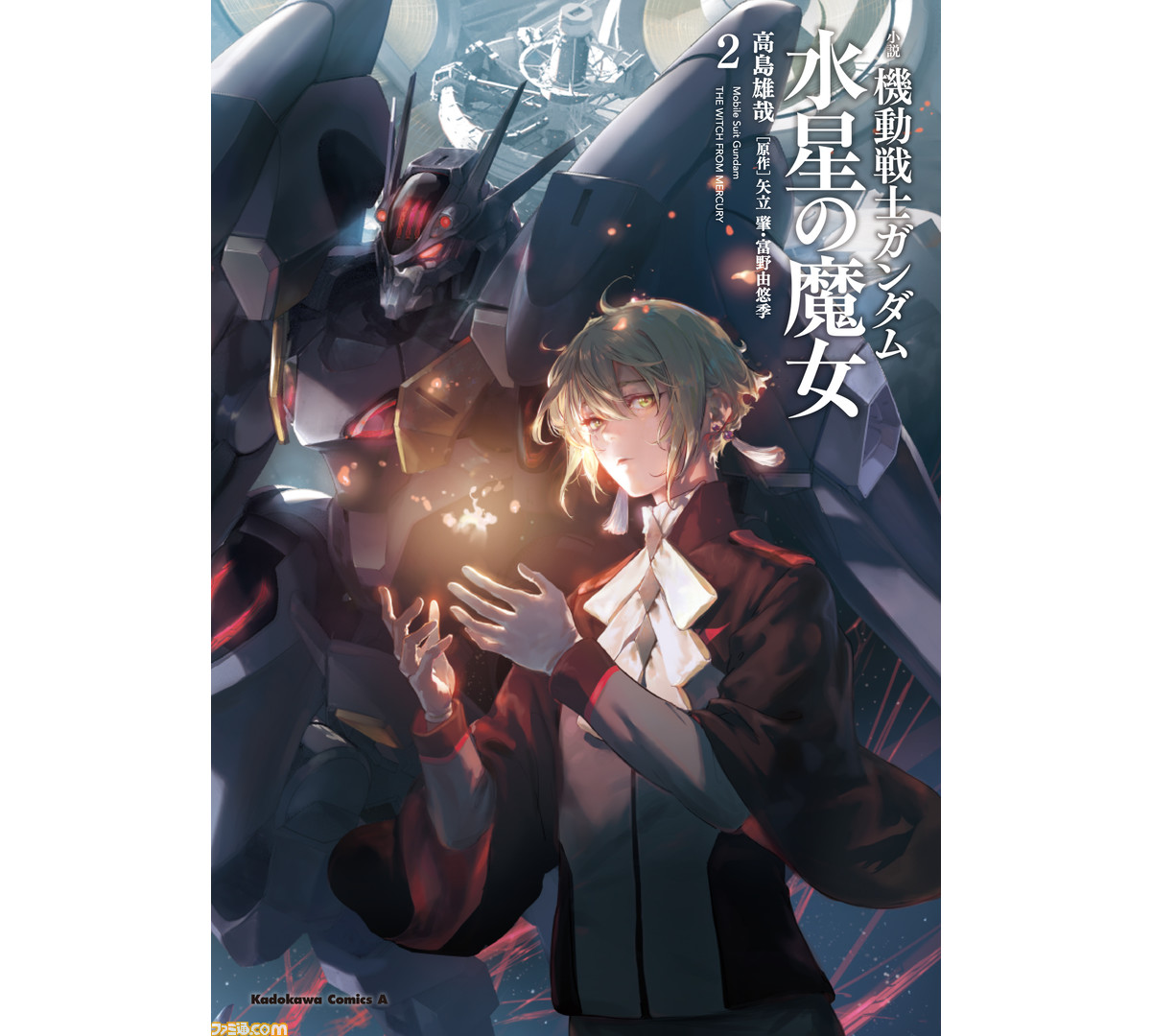 小説『ガンダム 水星の魔女』第2巻が本日（6/26）発売。エランの表紙が
