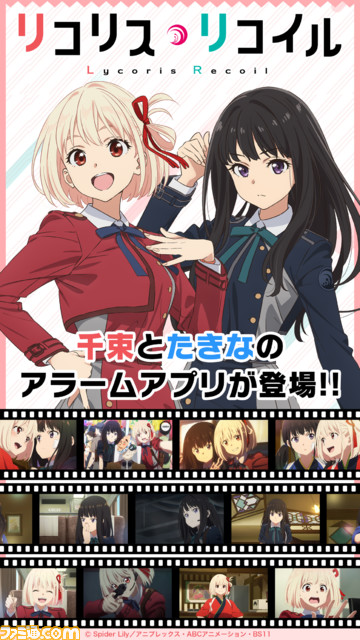 『リコリコ』錦木千束&井ノ上たきなのアラームアプリが配信開始。100種類のボイスの中から、好きなボイスを最大3つまで組み合わせて使用可能