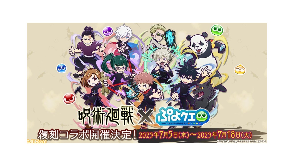 ぷよクエ』×『呪術廻戦』復刻コラボが7月5日より開催。虎杖悠仁、伏黒
