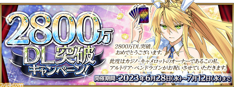 FGO】2800万DL突破キャンペーンまとめ【Fate/Grand Order】 | ゲーム