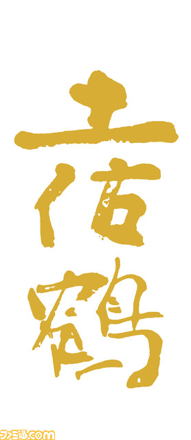 『龍が如く』×創業250年の蔵元・土佐鶴酒造のコラボ日本酒が販売中!伝統の辛口仕込みで造った純米大吟醸酒を、加水調整せずに原酒のまま瓶囲い。価格は2,750円(税込・送料別)