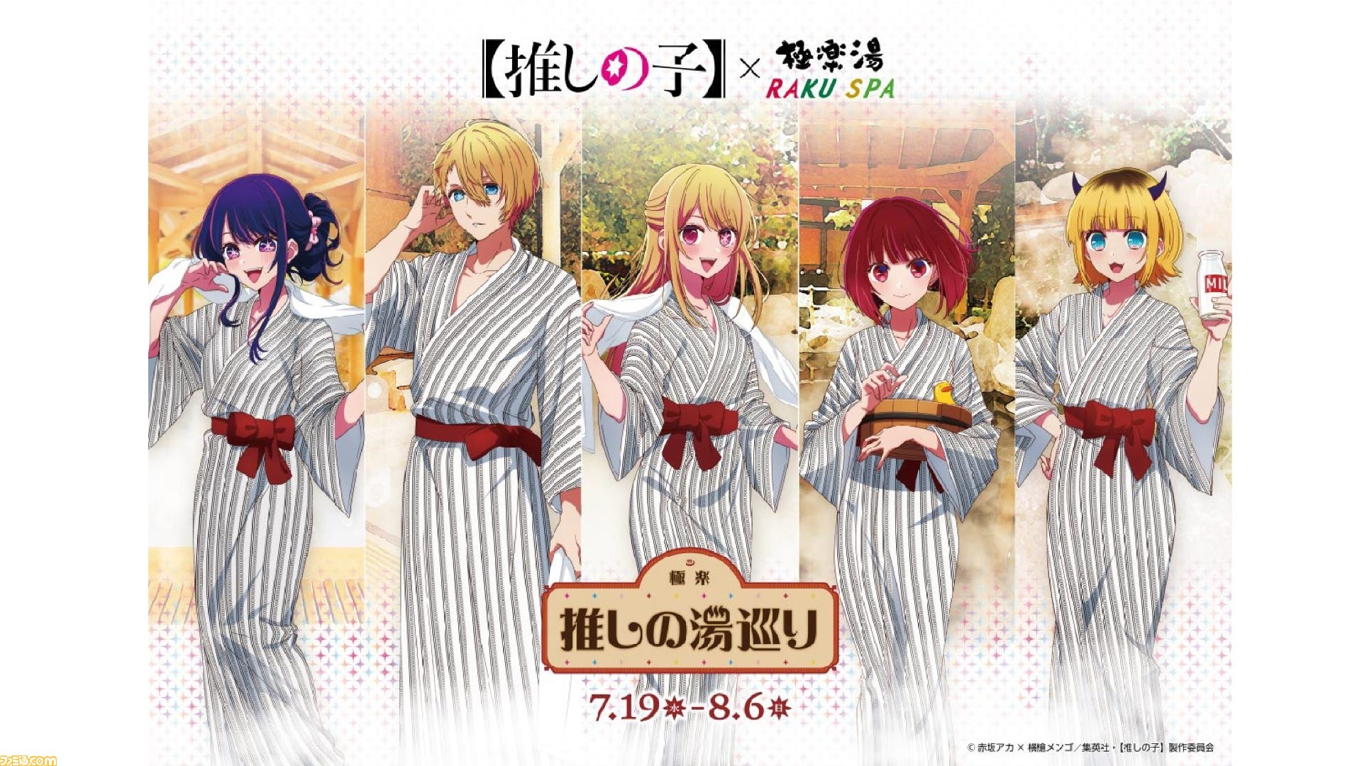 アニメ『【推しの子】』×極楽湯・RAKU SPAコラボが7月19日より開催