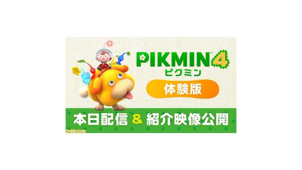 ピクミン4』の序盤をたっぷり遊べる体験版が本日（6/29）配信。セーブ