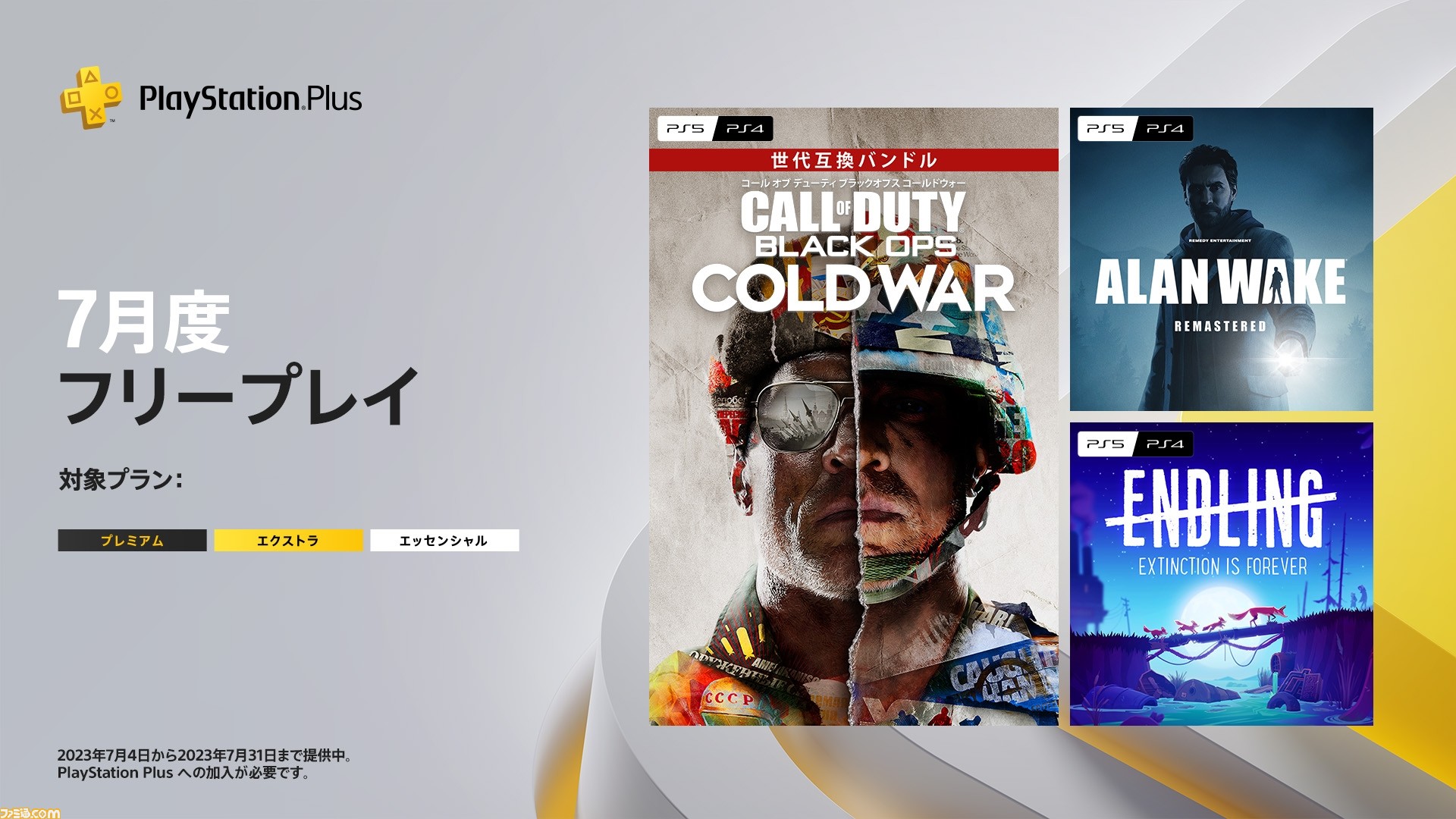 PS Plus】7月のフリープレイに『CoD:BOCW』、『Alan Wake