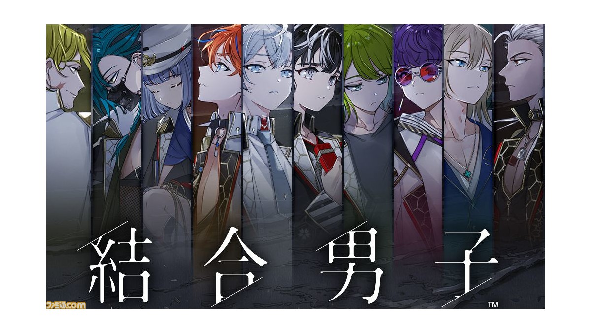 結合男子』Swich版が本日（6/29）発売。“志献官”と呼ばれる青年たちの