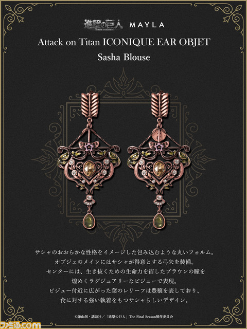 『進撃の巨人』アニやヒストリアたちがマイラの手で豪華なピアス&イヤリングに。7月4日18時より予約受付スタート【サシャモデルの中央には芋の花】