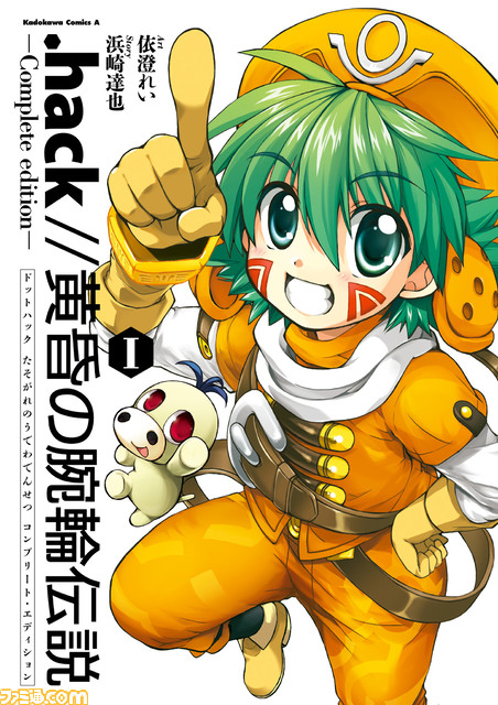 漫画『.hack//黄昏の腕輪伝説』の電子書籍が本日(6/30)より発売。カイトの腕輪を託されたシューゴが“The world”で大活躍