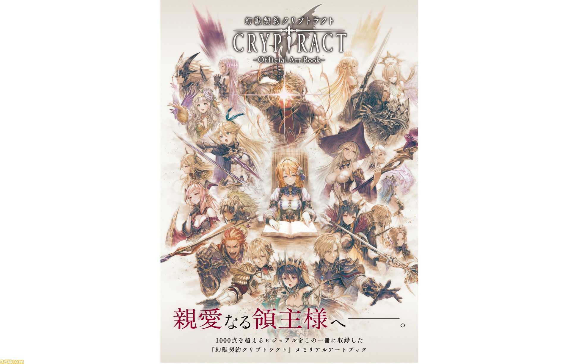 幻獣契約クリプトラクト』公式画集が本日発売！ 描き下ろし