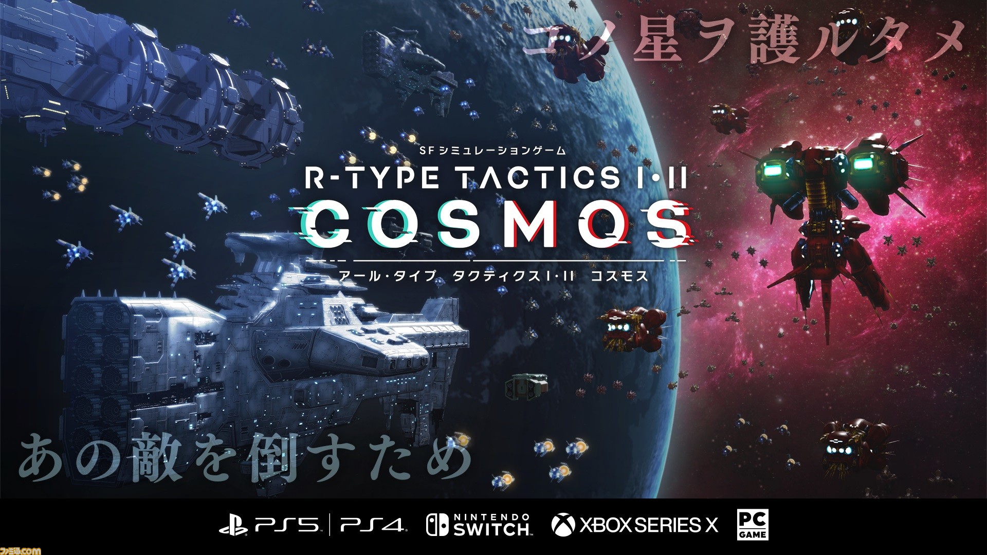 R-TYPE タクティクス I・II コスモス』発売延期が決定。2023年夏発売